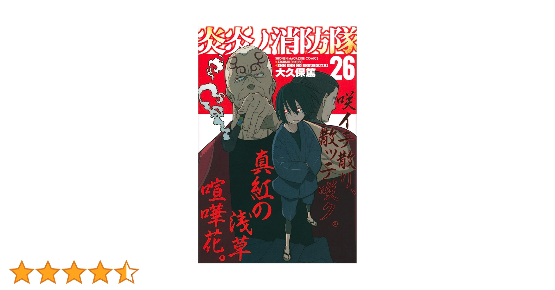 集英社 - 炎炎の消防隊　1〜26巻 炎炎ノ消防隊(26) (少年マガジンコミックス) | 大久保 篤 |本